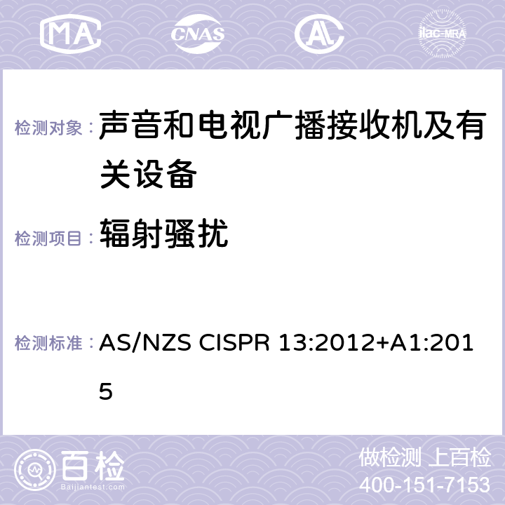 辐射骚扰 声音和电视广播接收机及有关设备无线电骚扰特性限值和测量方法 AS/NZS CISPR 13:2012+A1:2015 4.6