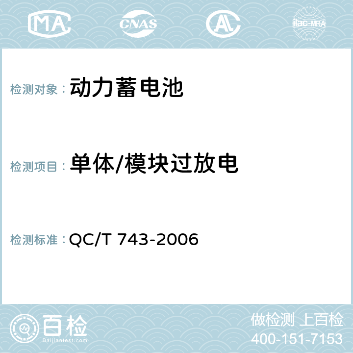 单体/模块过放电 电动汽车用锂离子蓄电池 QC/T 743-2006 6.2.12.1/6.3.8.1