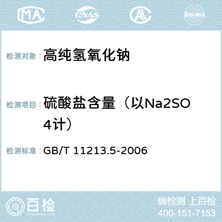 硫酸盐含量（以Na2SO4计） 化纤用氢氧化钠 硫酸盐含量的测定 GB/T 11213.5-2006 4