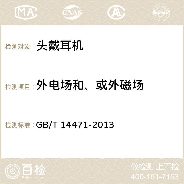 外电场和、或外磁场 头戴耳机通用规范 GB/T 14471-2013 6.4.4