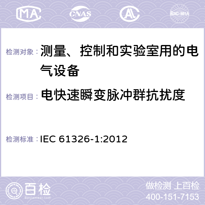 电快速瞬变脉冲群抗扰度 测量、控制和实验室用的电气设备 电磁兼容性要求 第1部分：通用要求 IEC 61326-1:2012 6