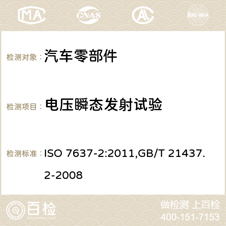 电压瞬态发射试验 道路车辆 由传导和耦合引起的电骚扰 第2部分：沿电源线的电瞬态传导 ISO 7637-2:2011,GB/T 21437.2-2008 4.3