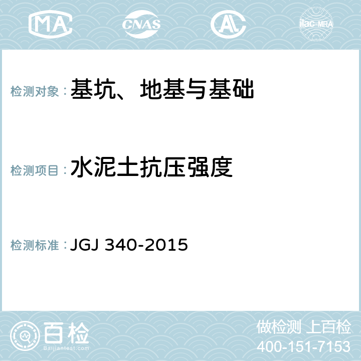 水泥土抗压强度 建筑地基检测技术规范 JGJ 340-2015 11