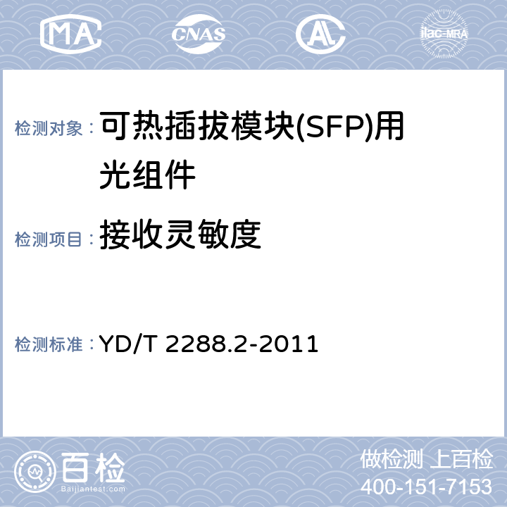 接收灵敏度 小型化可热插拔模块（SFP）用光组件技术条件 第2部分： 同轴连接型光接收组件（ROSA） YD/T 2288.2-2011