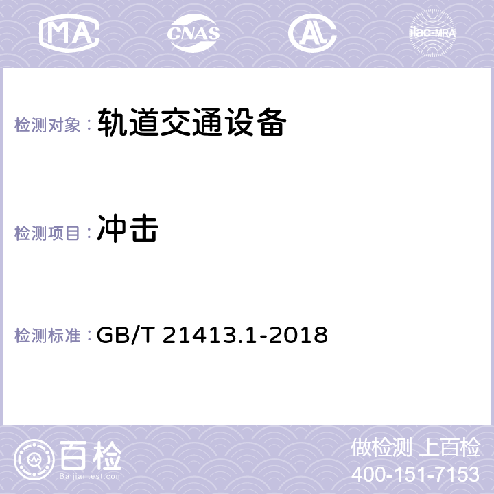 冲击 铁路应用 机车车辆电气设备 第1部分:一般使用条件和通用规则 GB/T 21413.1-2018 8.8