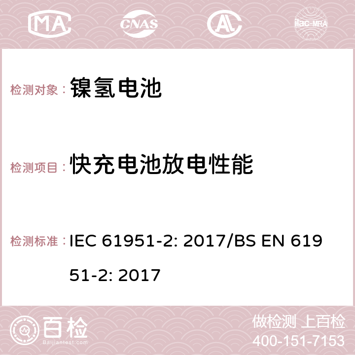 快充电池放电性能 含碱性或其他非酸性电解质的蓄电池和蓄电池组-便携式密封单体蓄电池- 第2部分：金属氢化物镍电池 IEC 61951-2: 2017/BS EN 61951-2: 2017 7.3.4