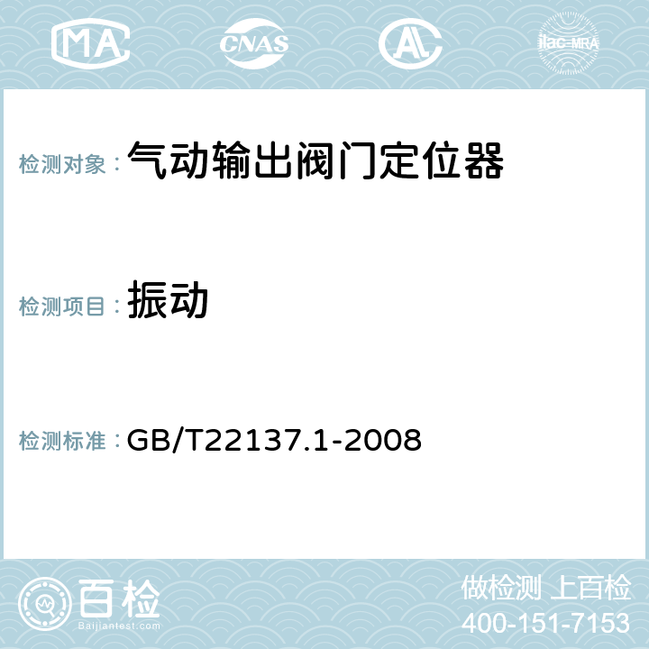 振动 GB/T 22137.1-2008 工业过程控制系统用阀门定位器 第1部分:气动输出阀门定位器性能评定方法