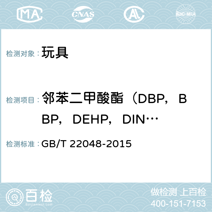 邻苯二甲酸酯（DBP，BBP，DEHP，DINP，DIDP，DNOP） 玩具及儿童用品中特定邻苯二甲酸酯增塑剂的测定 GB/T 22048-2015
