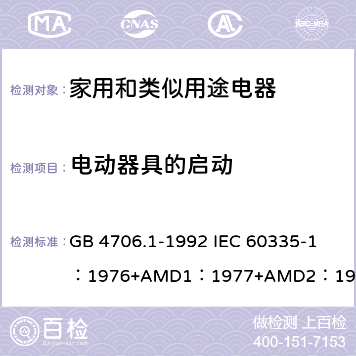 电动器具的启动 家用和类似用途电器的安全 第1部分：通用要求 GB 4706.1-1992 
IEC 60335-1：1976+AMD1：1977+AMD2：1979+AMD3：1982 9