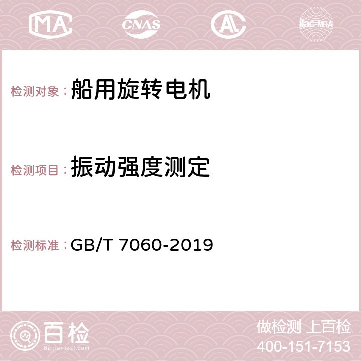 振动强度测定 船用旋转电机基本技术要求 GB/T 7060-2019 6.19.2