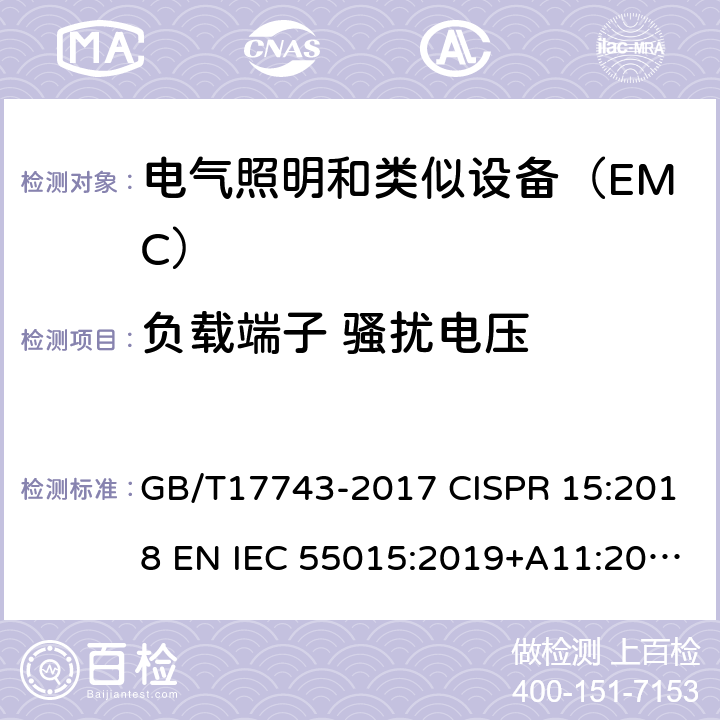 负载端子 骚扰电压 电气照明和类似设备无线电干扰特性的测量限值和方法 GB/T17743-2017 CISPR 15:2018 EN IEC 55015:2019+A11:2020