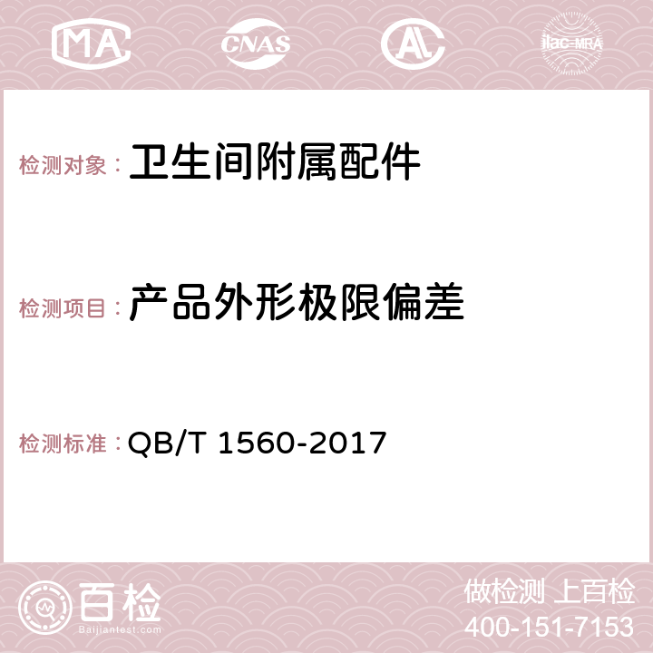 产品外形极限偏差 卫生间附属配件 QB/T 1560-2017 4.1.1/5.1.1
