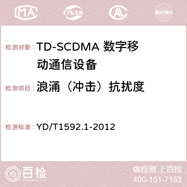 浪涌（冲击）抗扰度 2GHz TD-SCDMA 数字蜂窝移动通信系统电磁兼容性要求和测量方法第1 部分:用户设备及其辅助设备 YD/T1592.1-2012