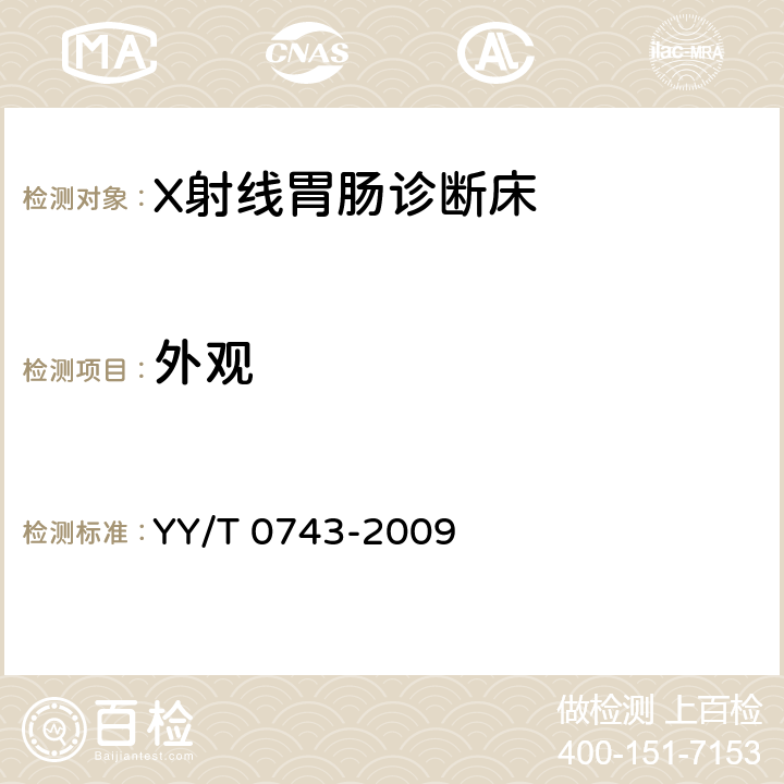 外观 YY/T 0743-2009 X射线胃肠诊断床专用技术条件