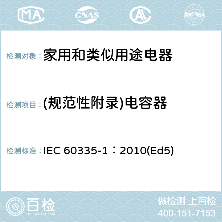(规范性附录)电容器 家用和类似用途电器的安全 第1部分：通用要求 IEC 60335-1：2010(Ed5) 附录F