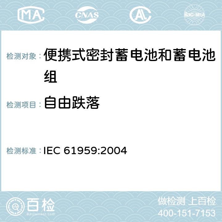 自由跌落 含碱性或其它非酸性电解质的蓄电池和蓄电池组-便携式密封蓄电池和蓄电池组的机械试验 IEC 61959:2004 4.2
