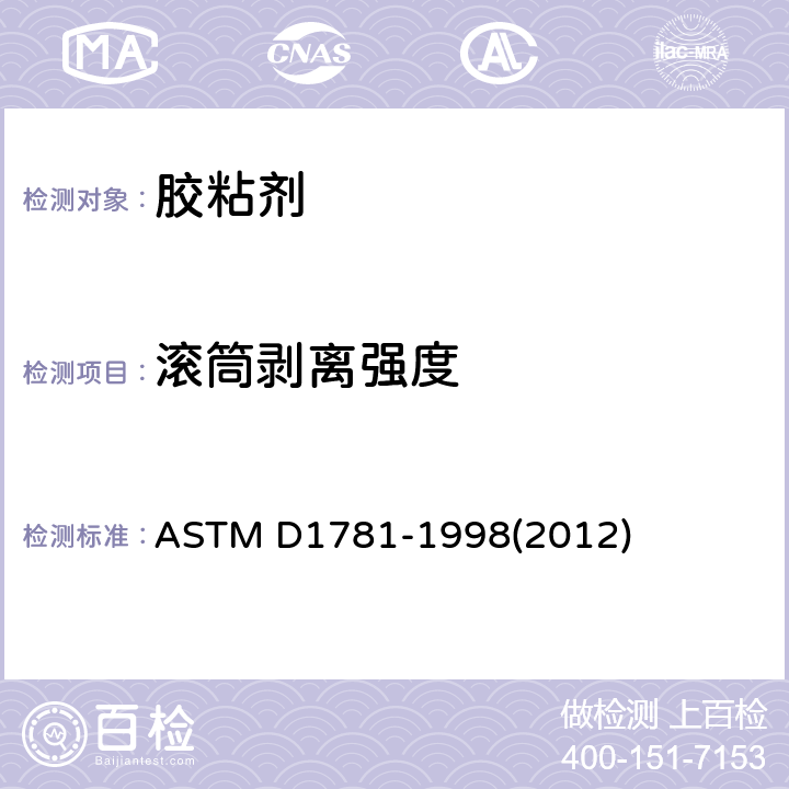 滚筒剥离强度 胶黏剂滚动剥离试验方法 ASTM D1781-1998(2012)
