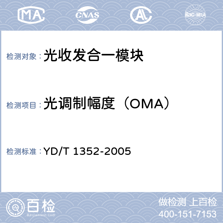 光调制幅度（OMA） 千兆比以太网用光收发合一模块技术要求和测试方法 YD/T 1352-2005