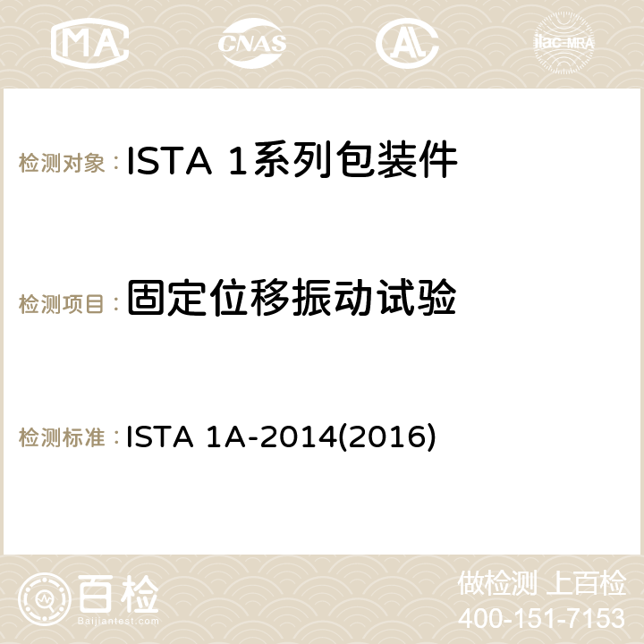 固定位移振动试验 ISTA 1A-2014(2016) 不大于150lb(68kg)包装产品 ISTA 1A-2014(2016) 试验2
