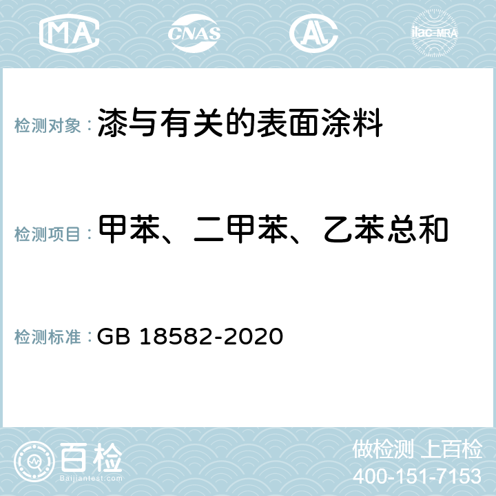 甲苯、二甲苯、乙苯总和 建筑用墙面涂料中有害物质限量 GB 18582-2020