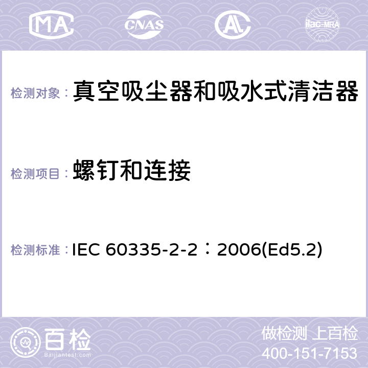 螺釘和連接 家用和類似用途電器的安全 真空吸塵器和吸水式清潔器的特殊要求 IEC 60335-2-2：2006(Ed5.2) 28