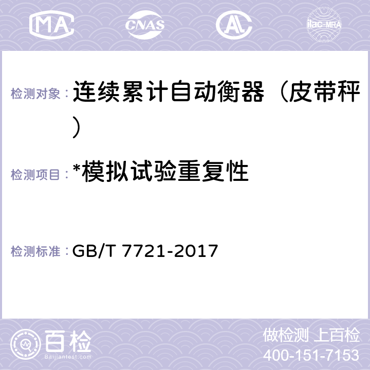 *模拟试验重复性 连续累计自动衡器（皮带秤） GB/T 7721-2017 A.7.1