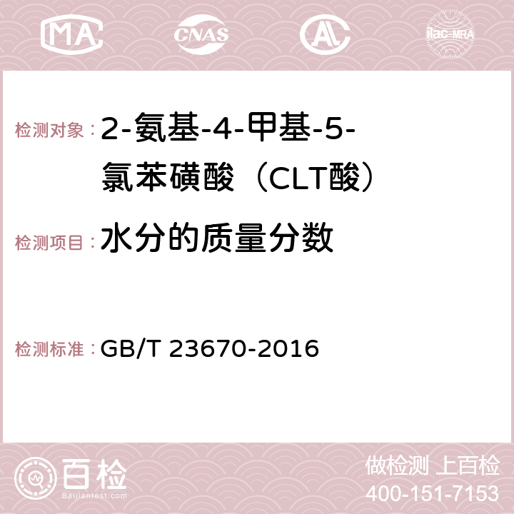 水分的质量分数 2-氨基-4-甲基-5-氯苯磺酸（CLT酸） GB/T 23670-2016 5.5