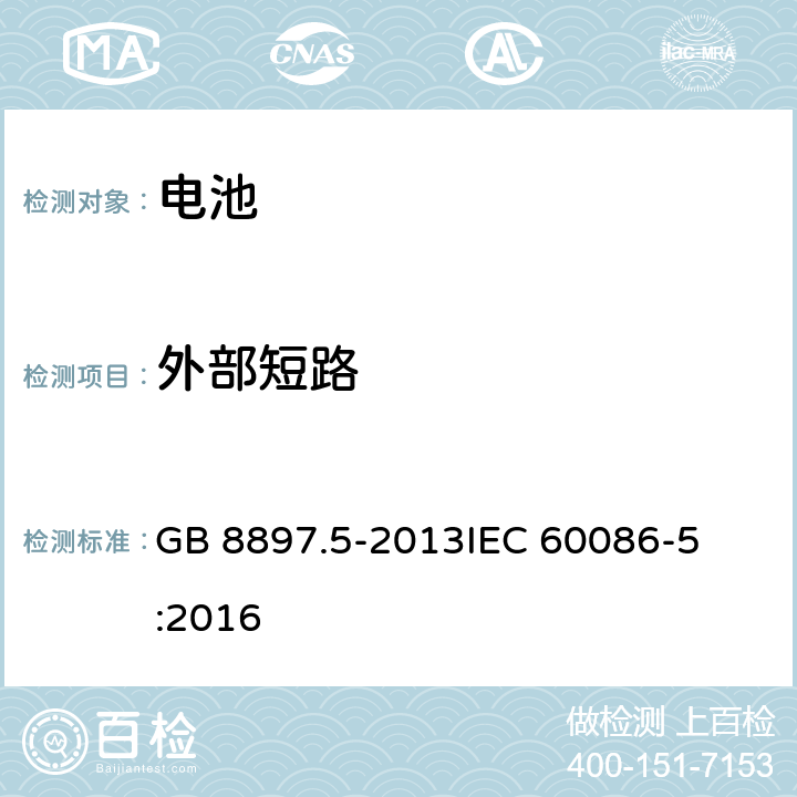 外部短路 原电池第5部分 水溶液电解质电池的安全要求 
GB 8897.5-2013
IEC 60086-5:2016 6.3.2.2