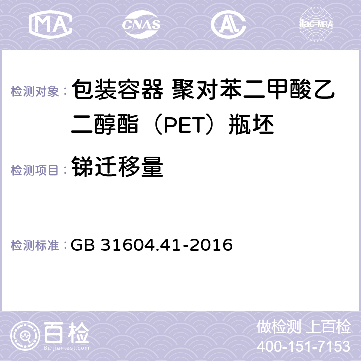 锑迁移量 食品安全国家标准 食品接触材料及制品锑迁移量的测定 GB 31604.41-2016