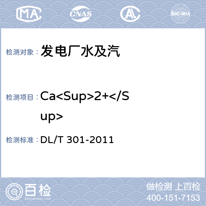 Ca<Sup>2+</Sup> 发电厂水汽中痕量阳离子的测定 离子色谱法 DL/T 301-2011