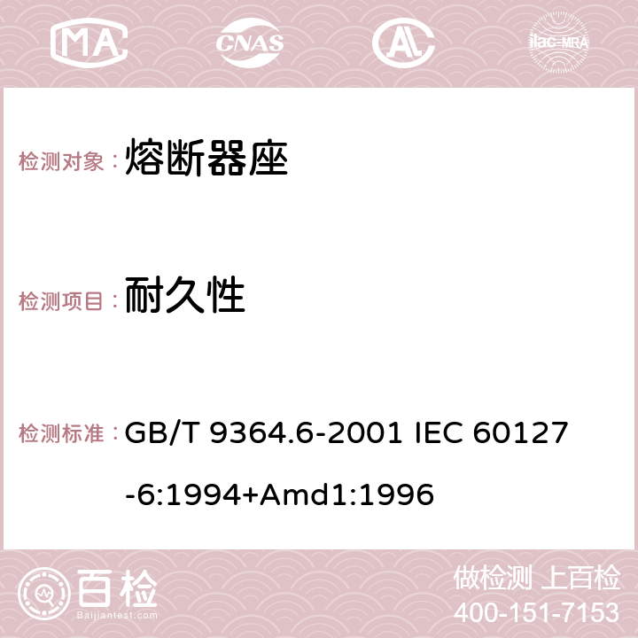 耐久性 小型熔斷器第6部分:小型管狀熔斷體的熔斷器座 GB/T 9364.6-2001 
IEC 60127-6:1994+Amd1:1996 14