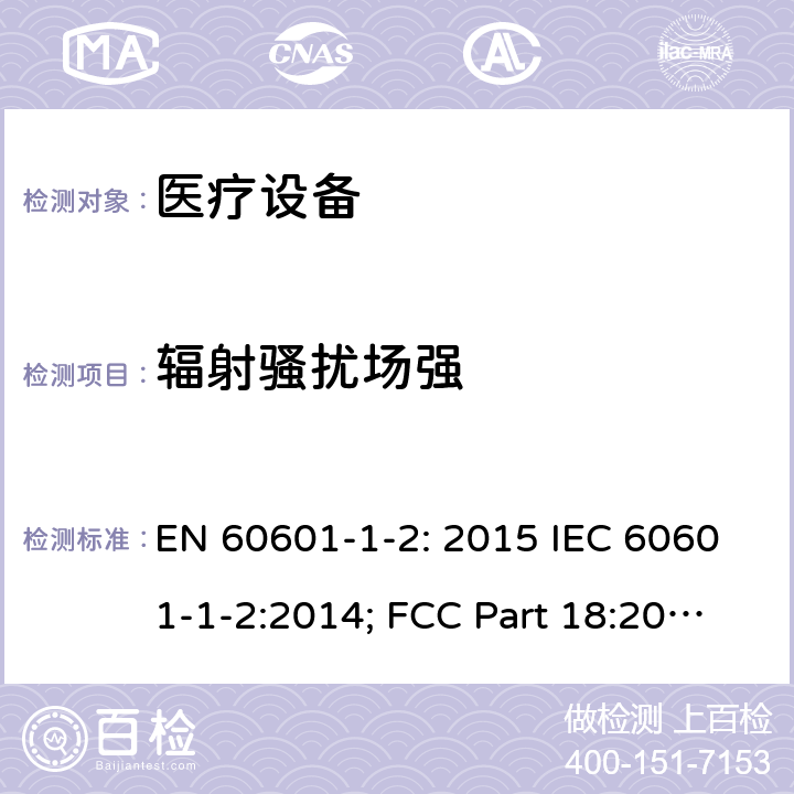 辐射骚扰场强 医用电气设备 第1-2部分:安全通用要求 并列标准:电磁兼容 要求和试验 EN 60601-1-2: 2015 IEC 60601-1-2:2014; FCC Part 18:2016