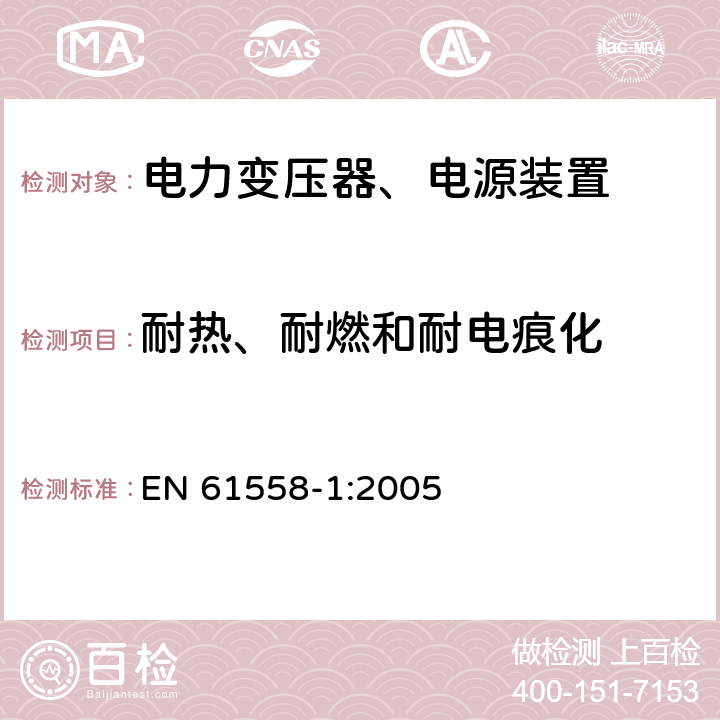 耐热、耐燃和耐电痕化 电力变压器，电源，电抗器和类似产品的安全 - 第1部分：通用要求和测试 EN 61558-1:2005 27