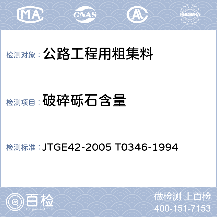 破碎砾石含量 《公路工程集料试验规程 》 JTGE42-2005 T0346-1994