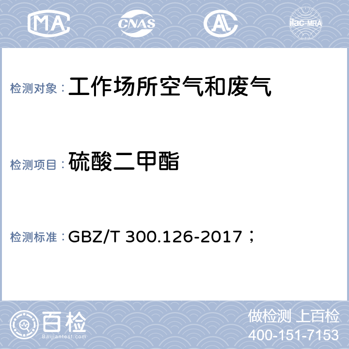 硫酸二甲酯 工作场所空气有毒物质测定 第126部分：硫酸二甲酯和三甲苯磷酸酯； GBZ/T 300.126-2017； 4