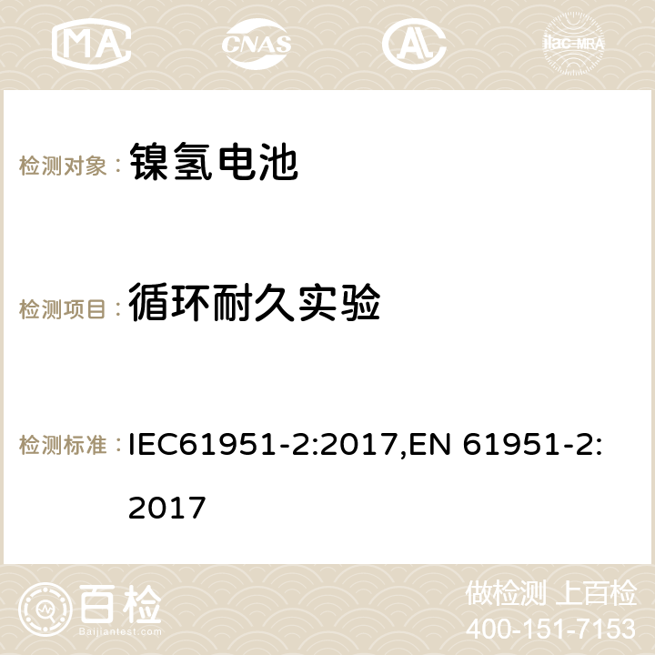 循环耐久实验 含碱性或其它非酸性电解质的便携式密封型单体电芯第二部分：镍氢电池 IEC61951-2:2017,EN 61951-2:2017 7.5