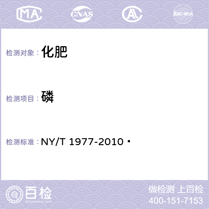 磷 水溶肥料总氮、磷、钾含量的测定 NY/T 1977-2010 