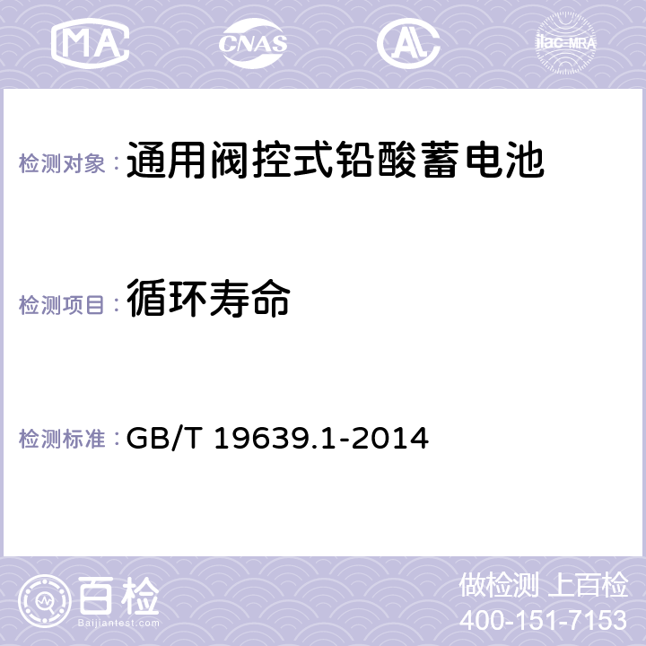 循环寿命 通用阀控式铅酸蓄电池 第1部分：技术条件 GB/T 19639.1-2014 4.13,5.15