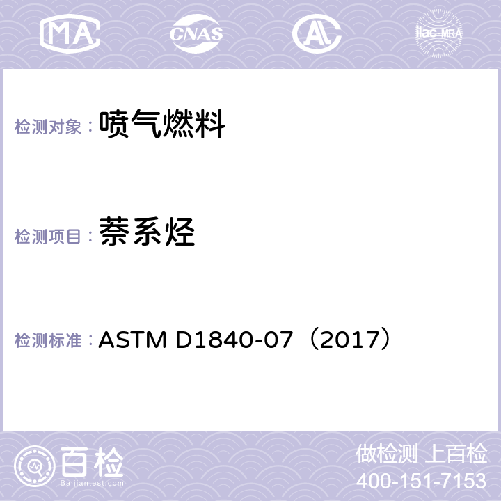 萘系烃 用紫外线分光光度法测定航空涡轮机燃料中萘系烃的试验方法 ASTM D1840-07（2017）