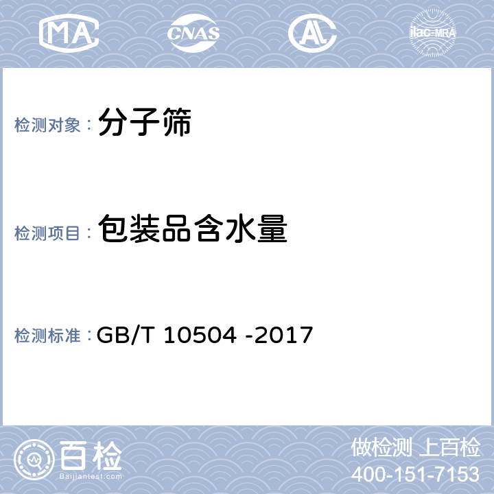 包装品含水量 3A分子筛 GB/T 10504 -2017