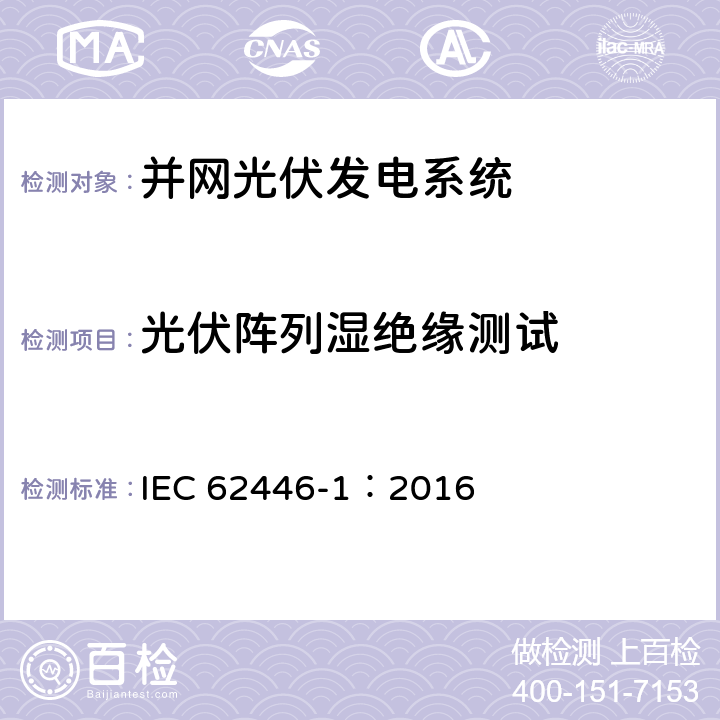 光伏阵列湿绝缘测试 光伏并网系统-文件、测试和检查 IEC 62446-1：2016 8.3