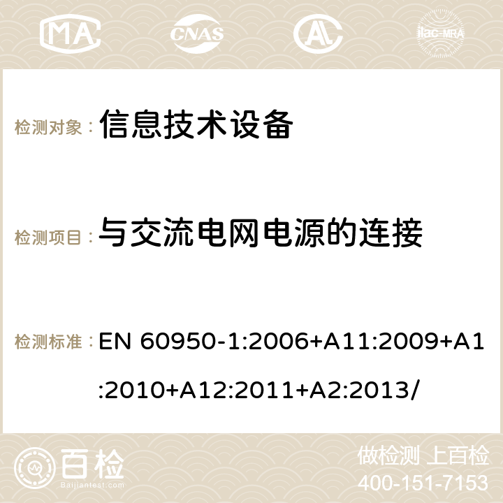 与交流电网电源的连接 信息技术设备 安全 第1部分：通用要求 EN 60950-1:2006+A11:2009+A1:2010+A12:2011+A2:2013/ 3.2