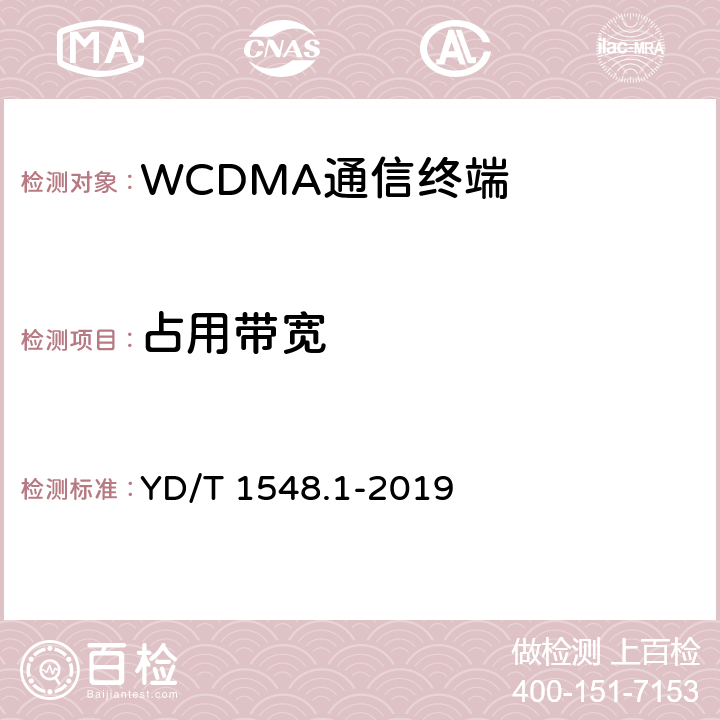 占用带宽 2GHz WCDMA数字蜂窝移动通信网终端设备测试方法（第三阶段）第1部分：基本功能，业务和性能 YD/T 1548.1-2019 7.2.14