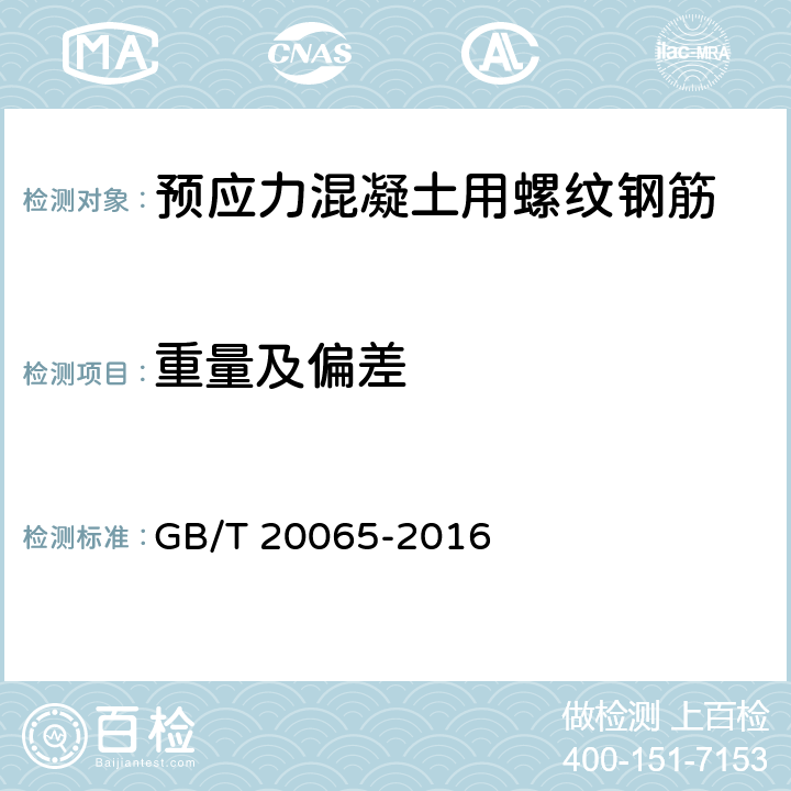 重量及偏差 预应力混凝土用螺纹钢筋 GB/T 20065-2016