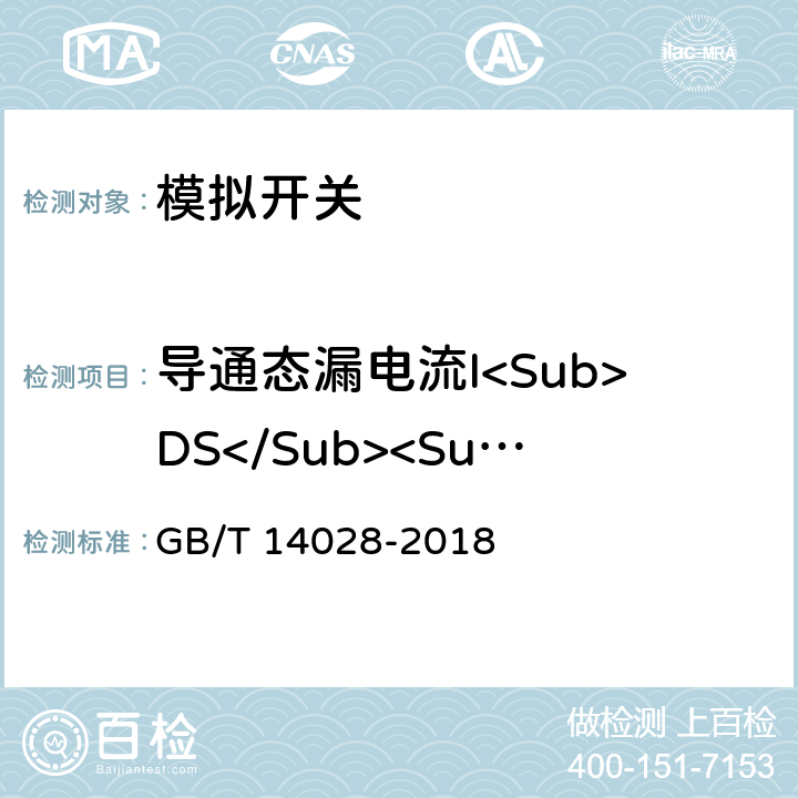 导通态漏电流I<Sub>DS</Sub><Sub>（</Sub><Sub>on</Sub><Sub>）</Sub> 半导体集成电路模拟开关测试方法 GB/T 14028-2018 5.6