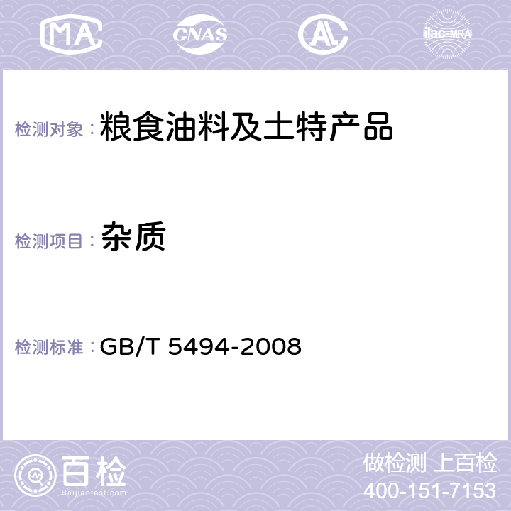 杂质 粮油检验 粮食、油料的杂质、不完善粒检验 GB/T 5494-2008