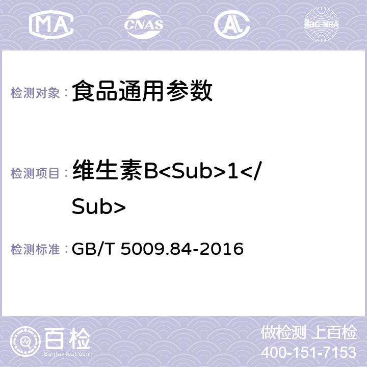 维生素B<Sub>1</Sub> 食品安全国家标准 食品中维生素B1的测定 GB/T 5009.84-2016
