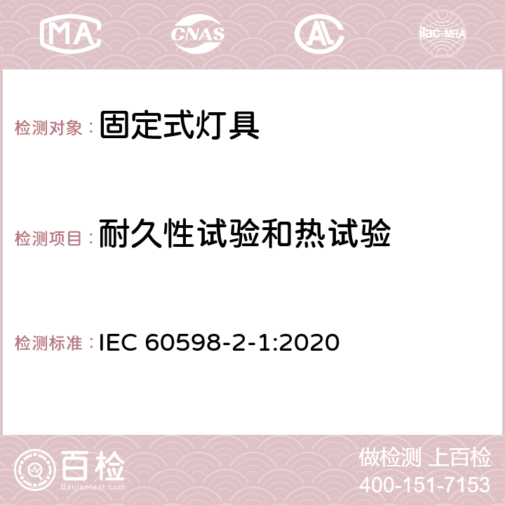 耐久性试验和热试验 灯具 第2-1部分：特殊要求 固定式通用灯具 IEC 60598-2-1:2020 1.12