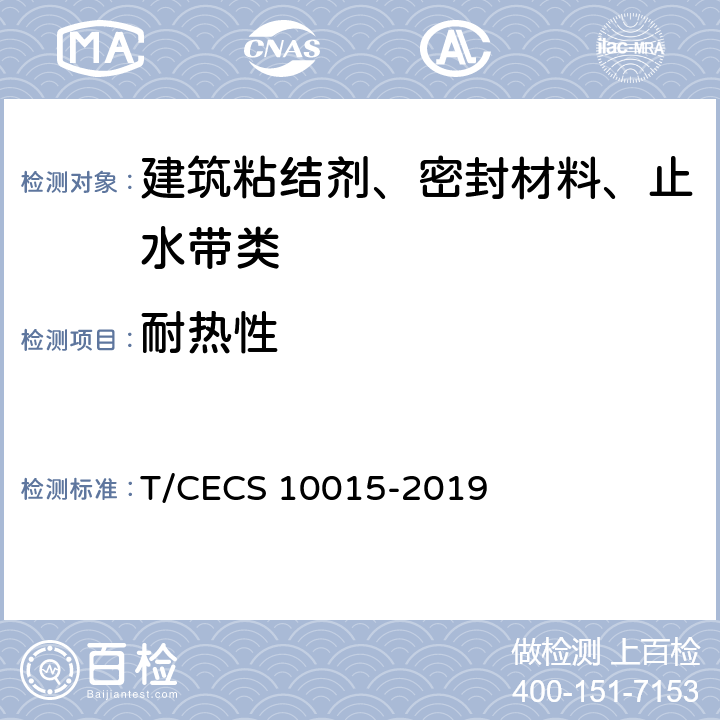 耐热性 自粘丁基橡胶钢板止水带 T/CECS 10015-2019 7.7