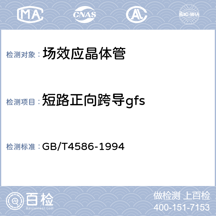 短路正向跨导gfs 半导体器件分立器件第8部分：场效应晶体管 GB/T4586-1994 Ⅳ10